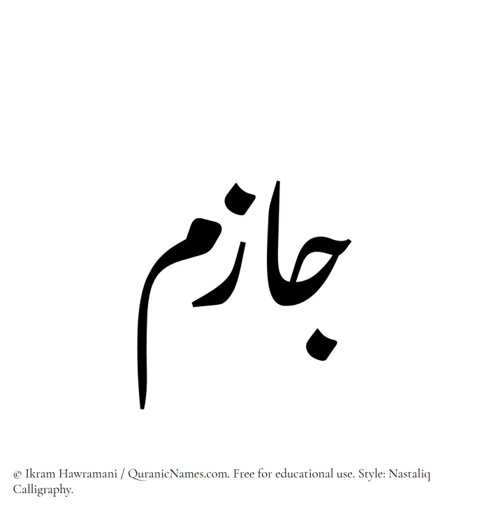 The Muslim name word Jazim written in Nastaliq calligraphic script