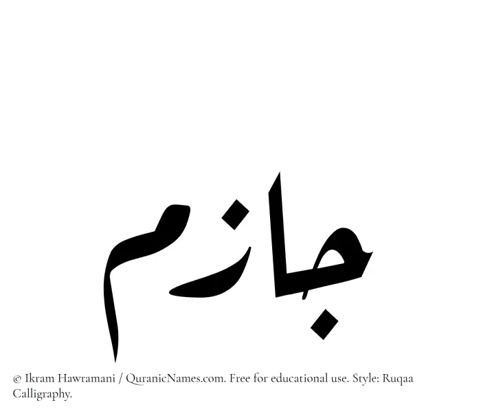 The Muslim name Jazim written in Ruqaa calligraphic script