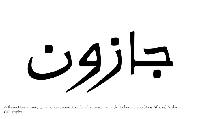 The Muslim name Jazoon written in Rubutun Kano calligraphic script