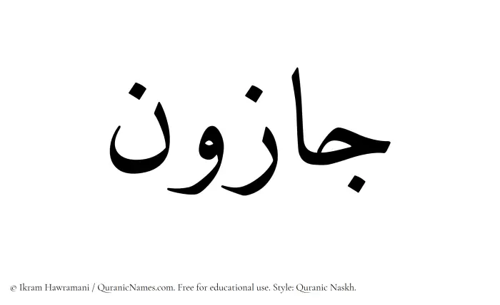 The Muslim name Jazoon written in Quranic naskh script