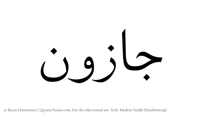 The Muslim name Jazoon written in naskh script