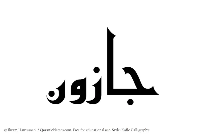 The Muslim name Jazoon written in Kufi/Kufic calligraphic script
