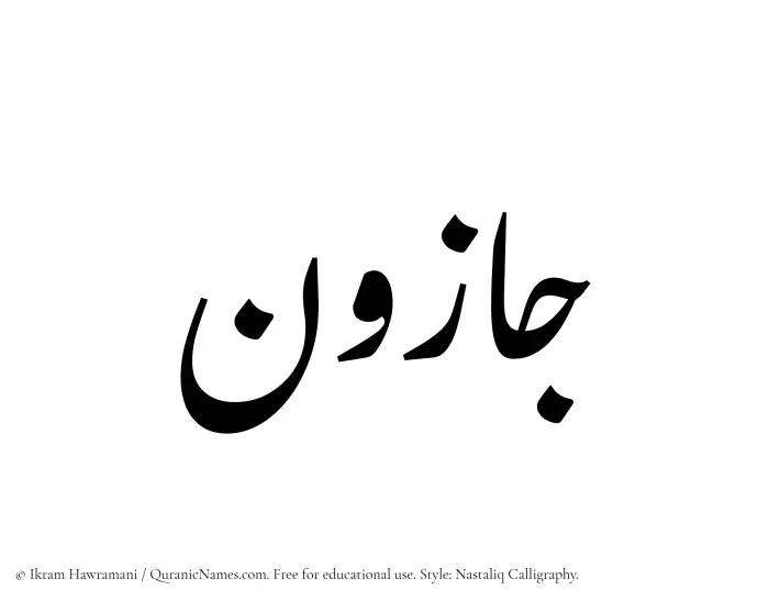 The Muslim name word Jazoon written in Nastaliq calligraphic script