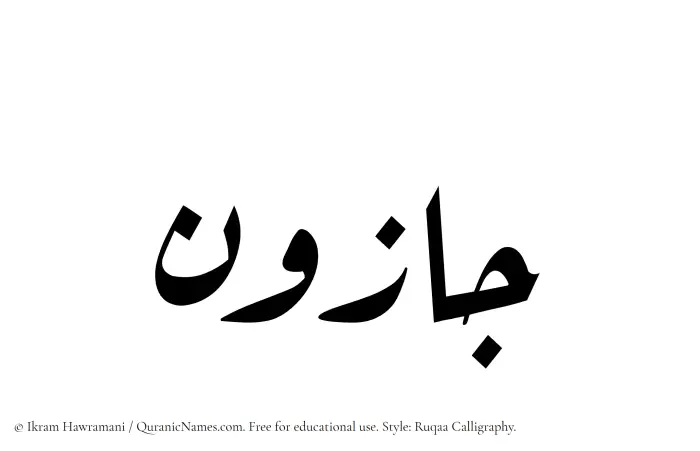 The Muslim name Jazoon written in Ruqaa calligraphic script