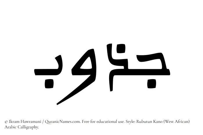The Muslim name Jazub written in Rubutun Kano calligraphic script