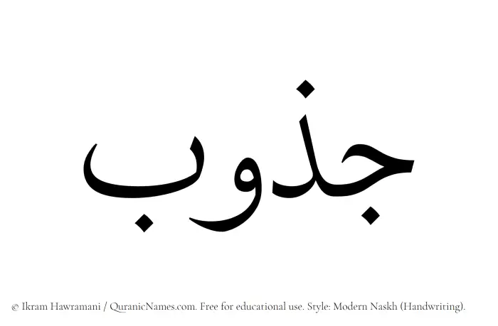 The Muslim name Jazub written in naskh script