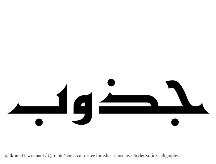 The Muslim name Jazub written in Kufi/Kufic calligraphic script