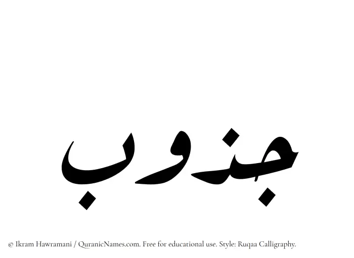 The Muslim name Jazub written in Ruqaa calligraphic script