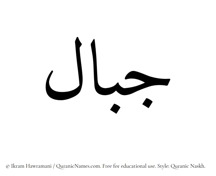 The Muslim name Jibal written in Quranic naskh script