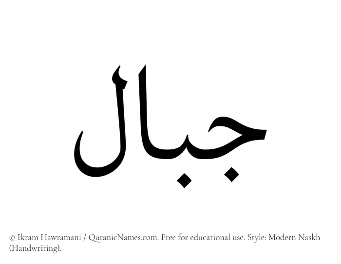 The Muslim name Jibal written in naskh script