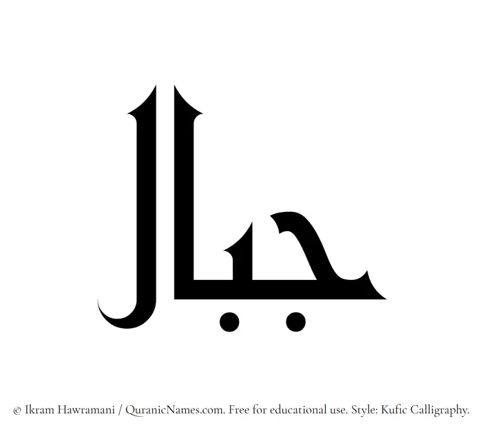 The Muslim name Jibal written in Kufi/Kufic calligraphic script