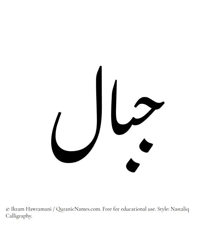 The Muslim name word Jibal written in Nastaliq calligraphic script