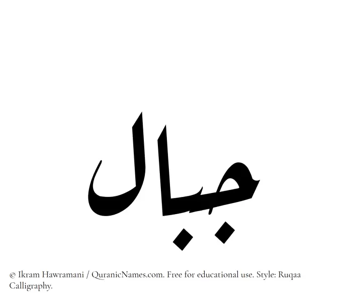 The Muslim name Jibal written in Ruqaa calligraphic script