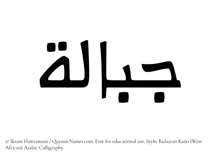 The Muslim name Jibalah written in Rubutun Kano calligraphic script