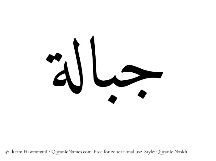 The Muslim name Jibalah written in Quranic naskh script