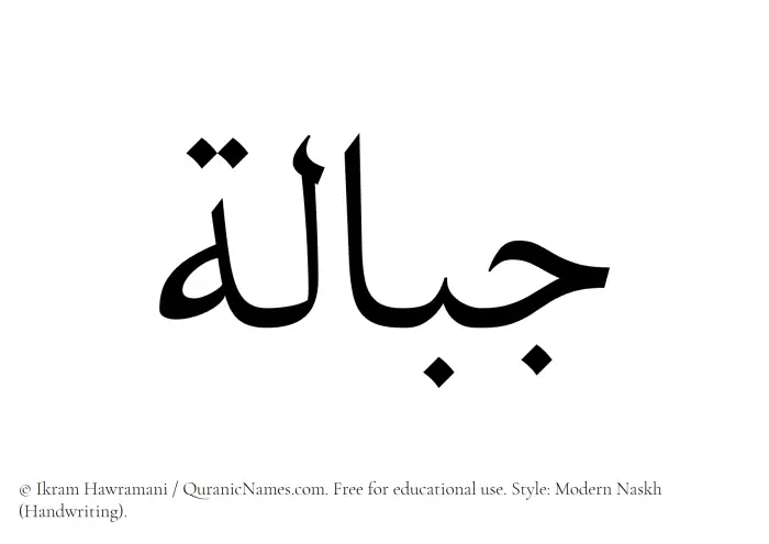 The Muslim name Jibalah written in naskh script