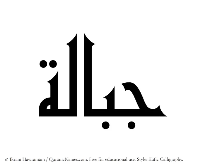 The Muslim name Jibalah written in Kufi/Kufic calligraphic script