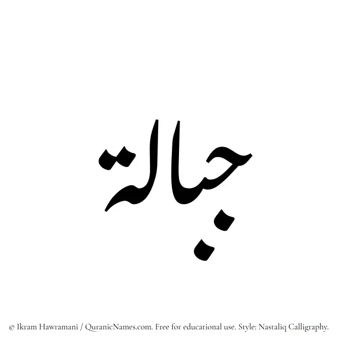 The Muslim name word Jibalah written in Nastaliq calligraphic script