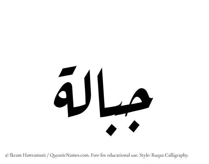 The Muslim name Jibalah written in Ruqaa calligraphic script