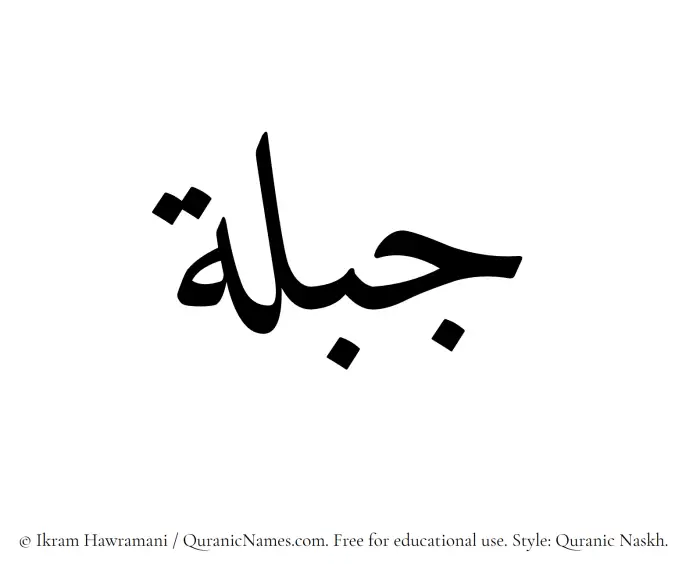 The Muslim name Jibillah written in Quranic naskh script