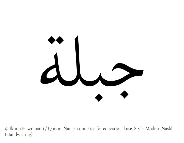 The Muslim name Jibillah written in naskh script