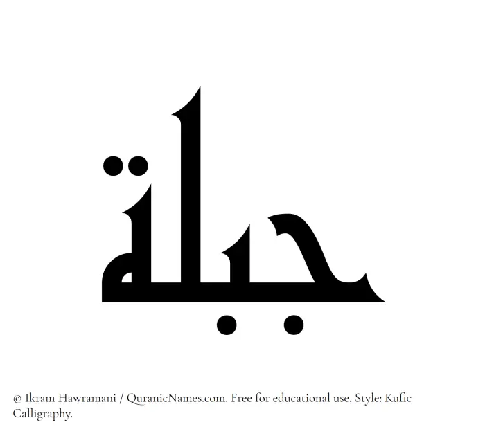 The Muslim name Jibillah written in Kufi/Kufic calligraphic script