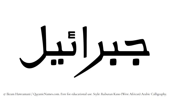 The Muslim name Jibraeel written in Rubutun Kano calligraphic script