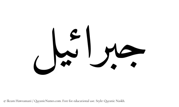 The Muslim name Jibraeel written in Quranic naskh script