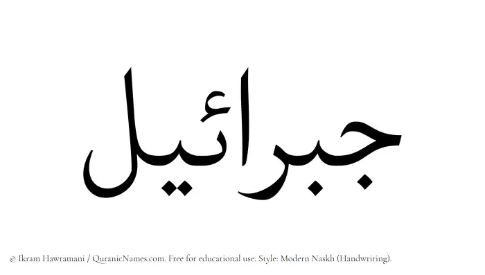 The Muslim name Jibraeel written in naskh script