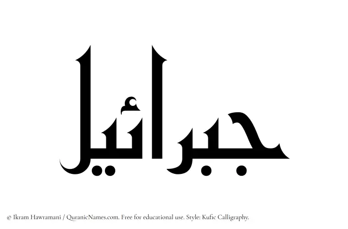 The Muslim name Jibraeel written in Kufi/Kufic calligraphic script
