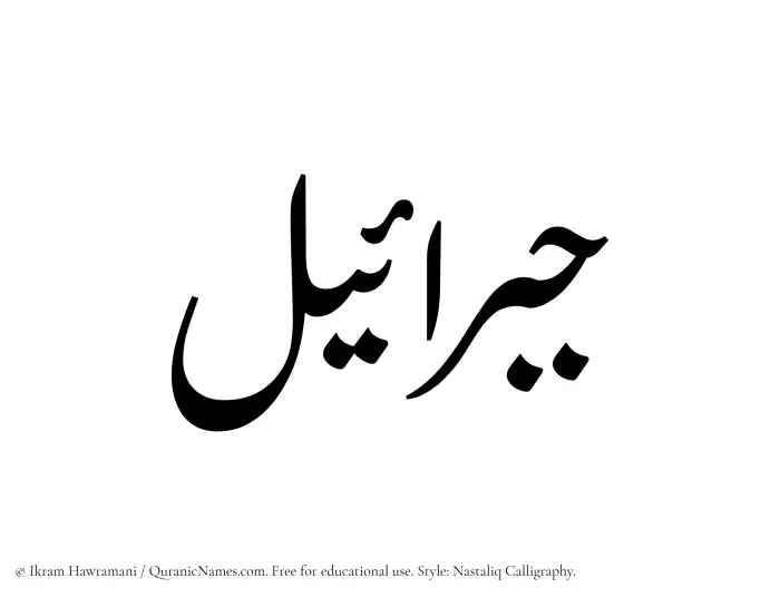 The Muslim name word Jibraeel written in Nastaliq calligraphic script