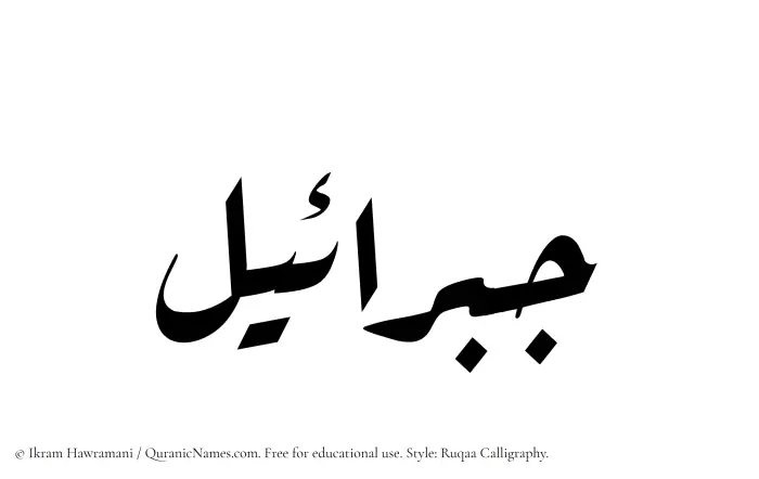 The Muslim name Jibraeel written in Ruqaa calligraphic script