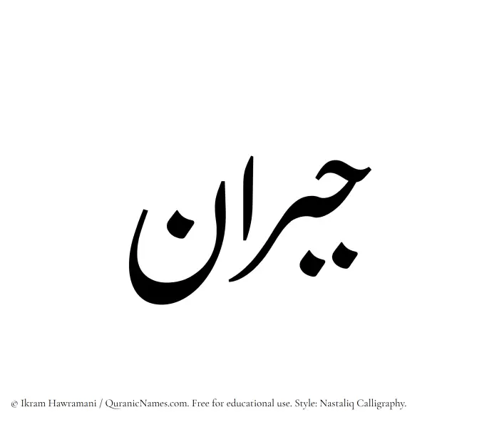 The Muslim name word Jibran written in Nastaliq calligraphic script
