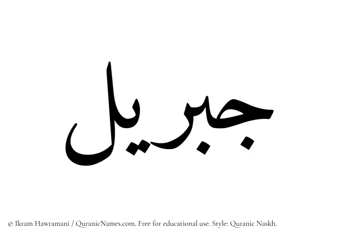 The Muslim name Jibreel written in Quranic naskh script