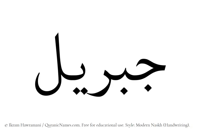 The Muslim name Jibreel written in naskh script