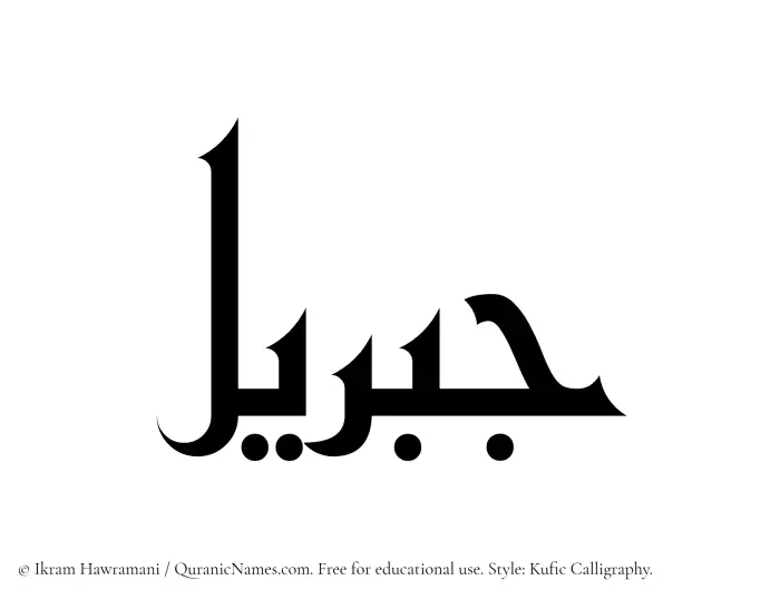 The Muslim name Jibreel written in Kufi/Kufic calligraphic script