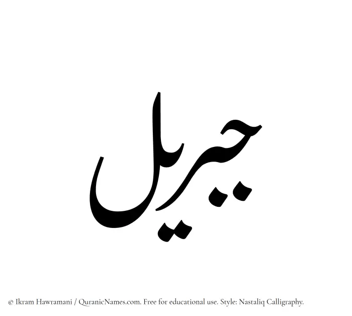 The Muslim name word Jibreel written in Nastaliq calligraphic script