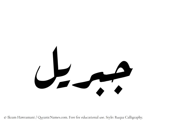 The Muslim name Jibreel written in Ruqaa calligraphic script