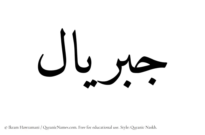 The Muslim name Jibriyal written in Quranic naskh script