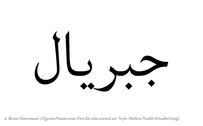 The Muslim name Jibriyal written in naskh script