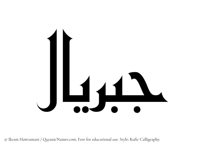 The Muslim name Jibriyal written in Kufi/Kufic calligraphic script