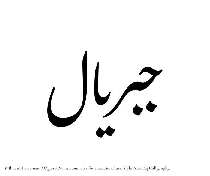 The Muslim name word Jibriyal written in Nastaliq calligraphic script