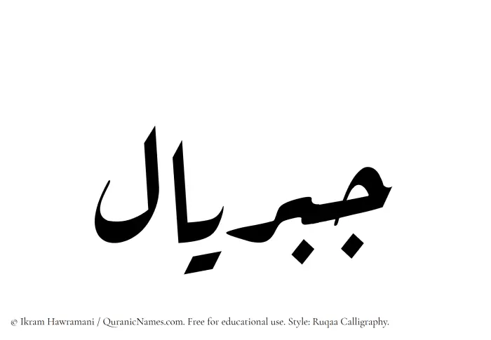 The Muslim name Jibriyal written in Ruqaa calligraphic script