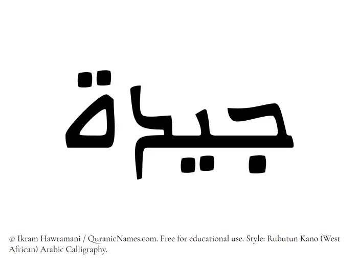 The Muslim name Jidah written in Rubutun Kano calligraphic script
