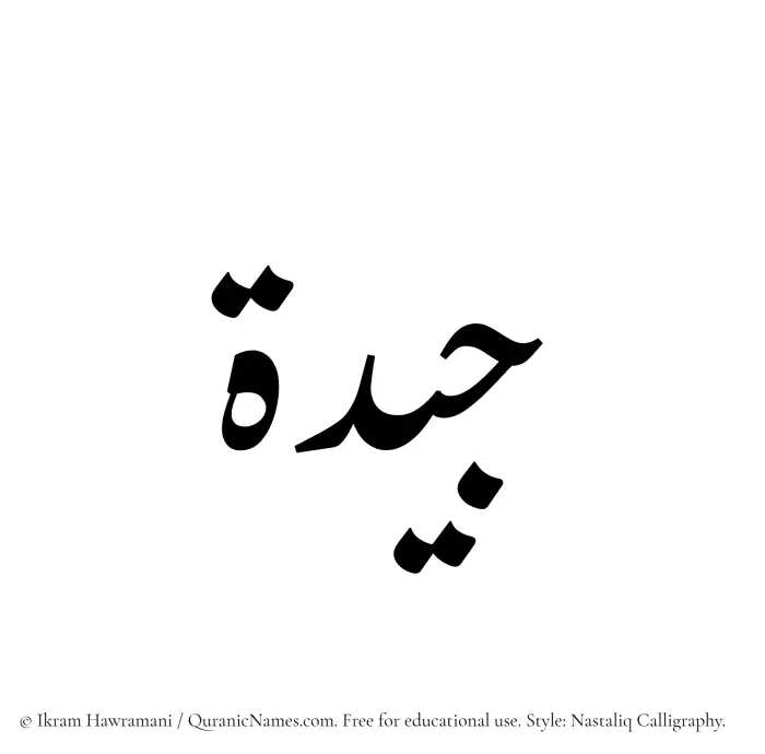 The Muslim name word Jidah written in Nastaliq calligraphic script
