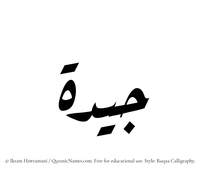 The Muslim name Jidah written in Ruqaa calligraphic script