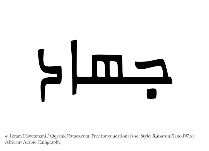The Muslim name Jihad written in Rubutun Kano calligraphic script
