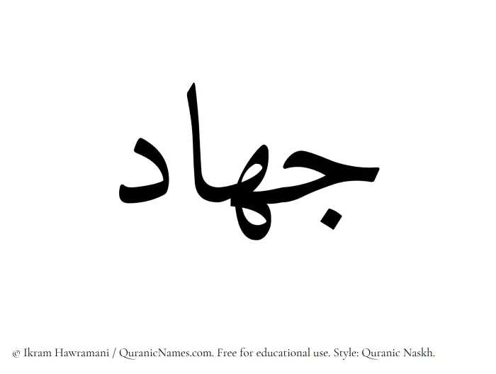 The Muslim name Jihad written in Quranic naskh script