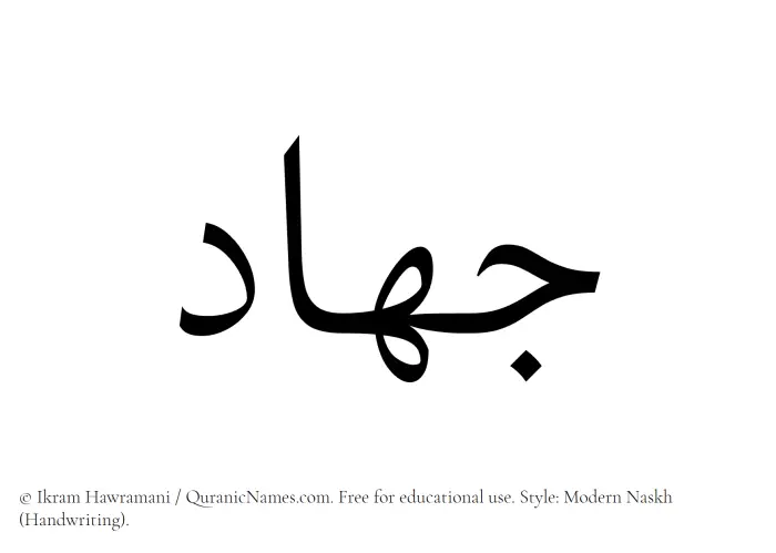 The Muslim name Jihad written in naskh script