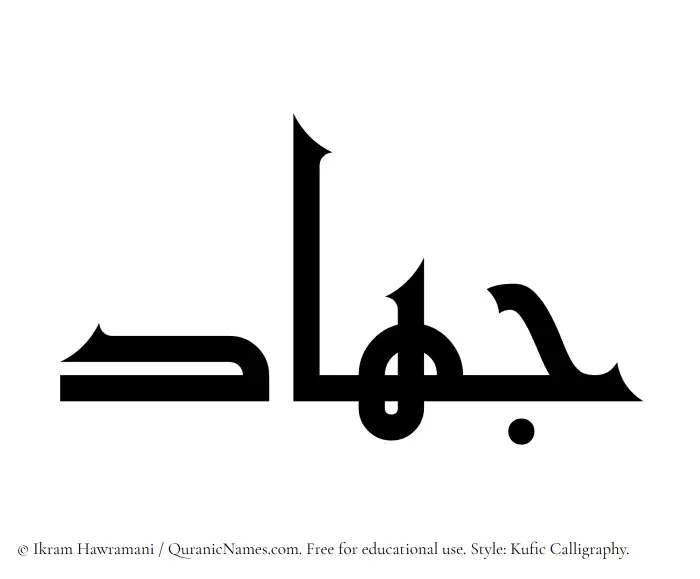 The Muslim name Jihad written in Kufi/Kufic calligraphic script